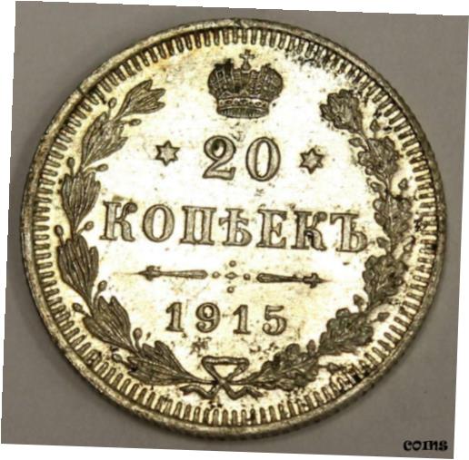 匿名配送 ロシア帝国 銀貨 銅貨 コペイカ ロシア 1912 1914 1915 NGC4088607-018_OBV_1200x630.