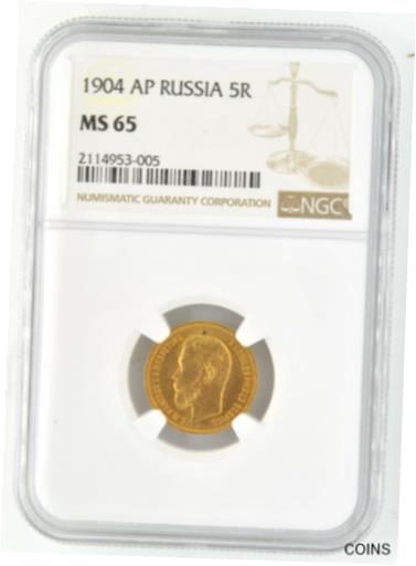1899年 ロシア 5ルーブル金貨 AU 55 NGC認証 楽天市場】NGC鑑定 MS65 ロシア 1903年 5ルーブル金貨 ニコライ2