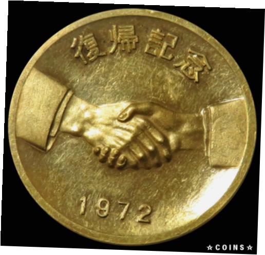 C2822【アンティーク】琉球通宝　純銀メダル　祖国復帰記念　1972年 C2822【アンティーク】琉球通宝 純銀メダル 祖国復帰記念 1972年