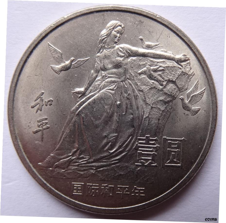 N1298【中国・珍品・美人】1986年1元　硬貨　大型コイン Silver 1986 Chinese Coins for sale | eBay