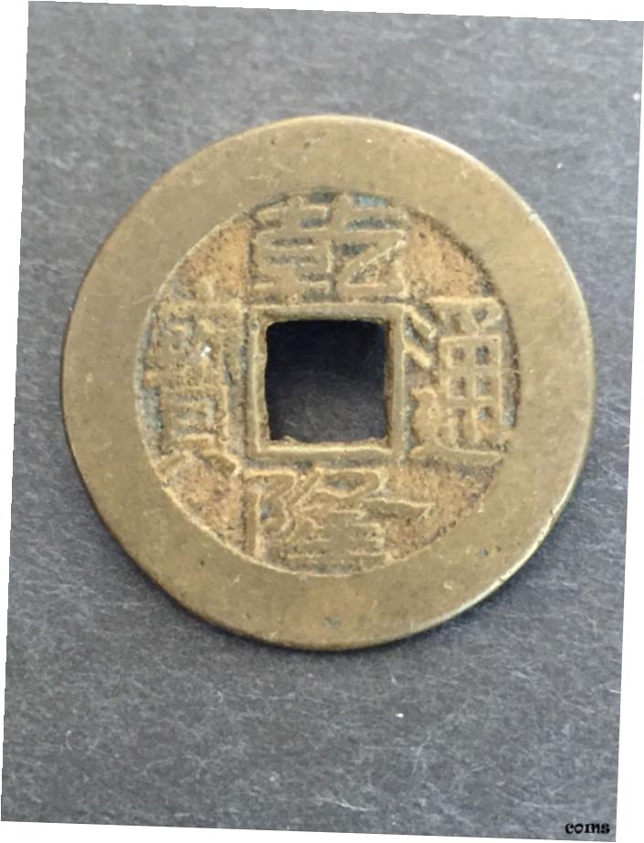 中国古銭24枚セット 楽天市場】1662年〜 康熙通宝 大型 中国古銭 清 輸入銭 穴銭 1枚