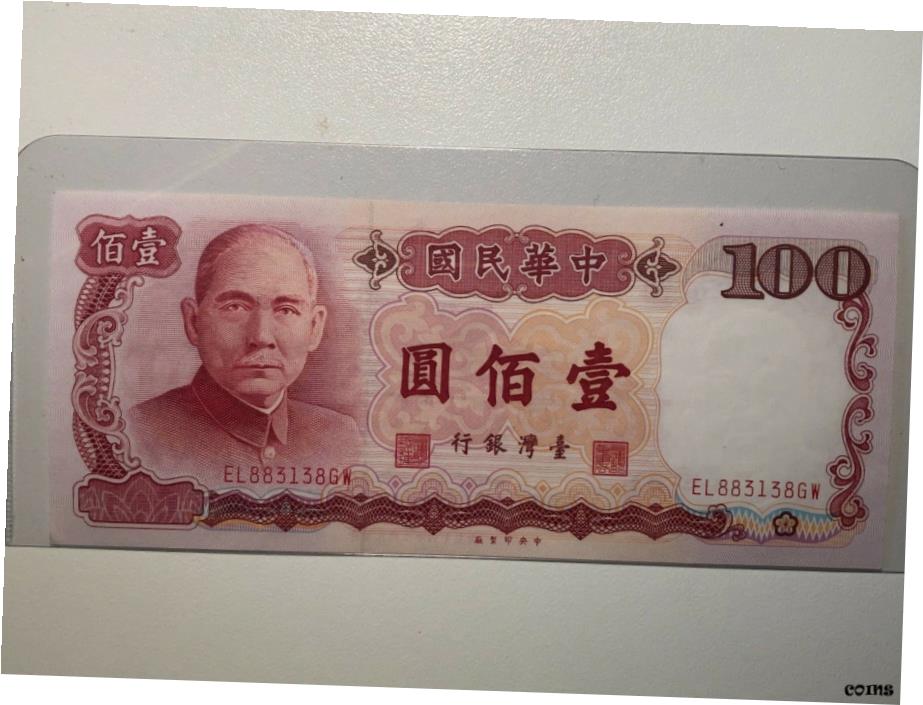 楽天市場】台湾銀行券 百圓 中華民国76年（1987） 100元 未使用