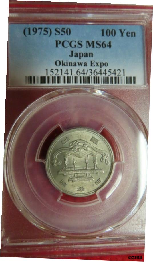 楽天市場】EXPO'75沖縄国際海洋博覧会記念100円硬貨 50枚ｾｯﾄ 棒