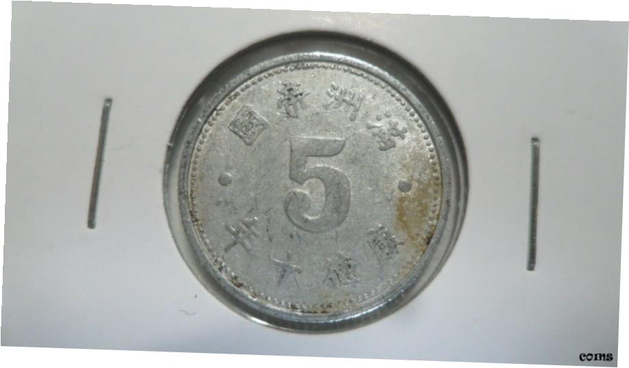 楽天市場】中国硬貨 5分 中華民国25年(1936年) 美品