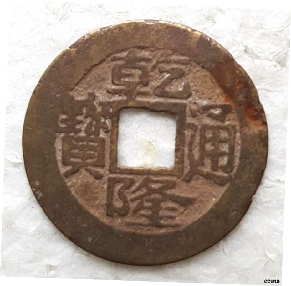 中国古代銭幣・乾隆通宝 Yahoo!オークション - Y797 中国古銭 清代 乾隆通寶 銅貨 穴銭