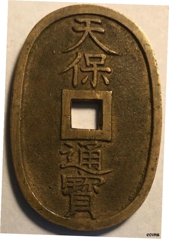 古銭商未開封 天保通宝 5枚セット 楽天市場】天保通宝 寛永通宝5種類 セット お買い得 : アインス