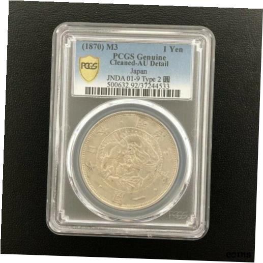 楽天市場】旧1円銀貨 無輪 明治3年（1870）PCGS鑑定【AU58