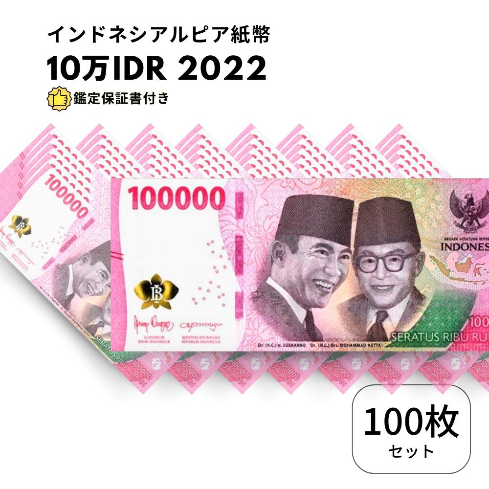 【RV償還紙幣】インドネシア10万ルピア10枚 楽天市場】インドネシア紙幣 【証明書付】 10万ルピア