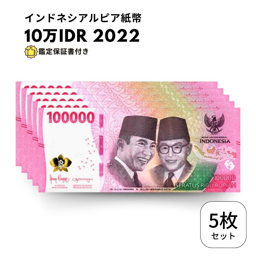 【RV償還紙幣】インドネシア10万ルピア10枚 楽天市場】インドネシア紙幣 【証明書付】 10万ルピア