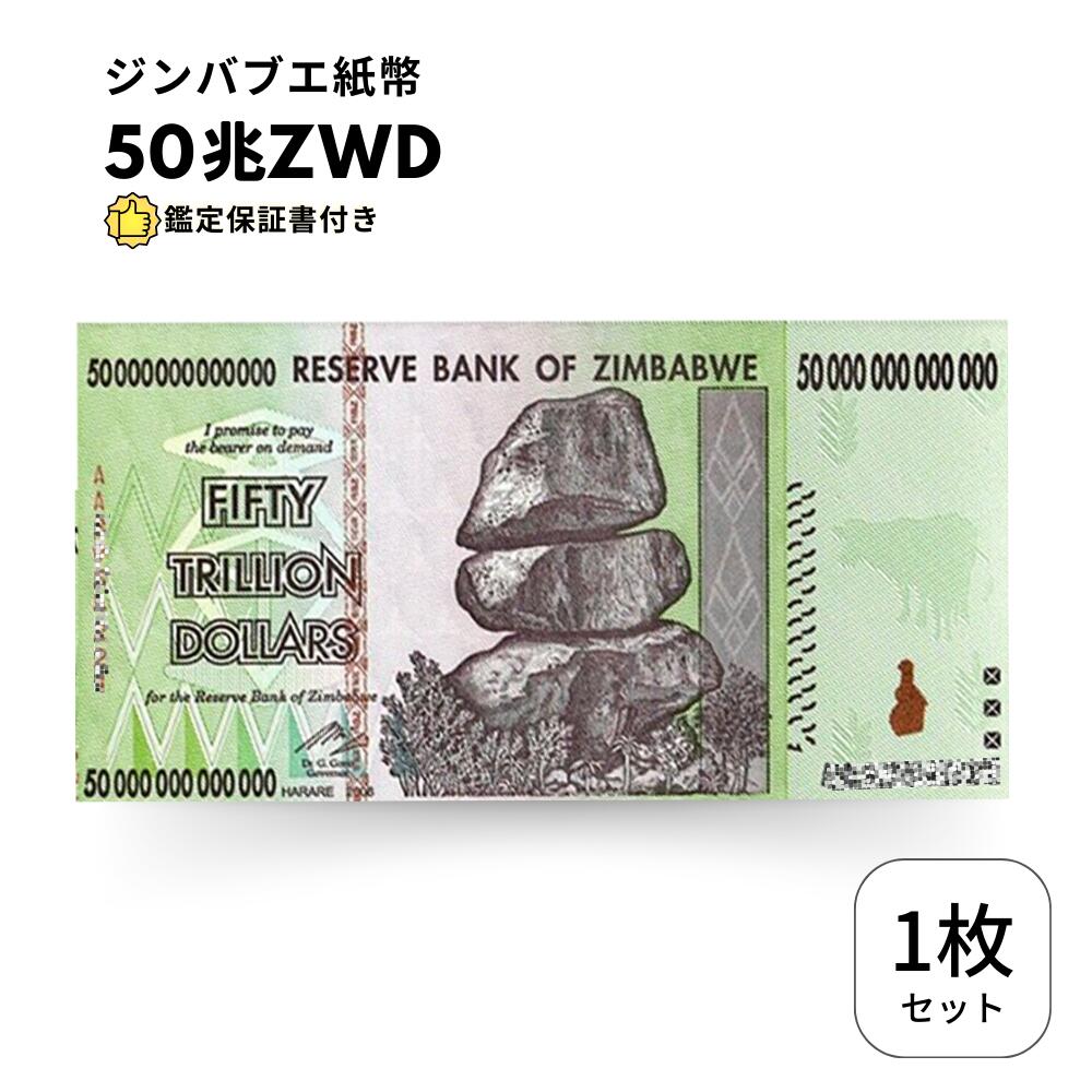 【保証書付】50兆 ジンバブエ ジンバブエドル 紙幣 1枚 Zim Zimbabwe obf-ap-45c
