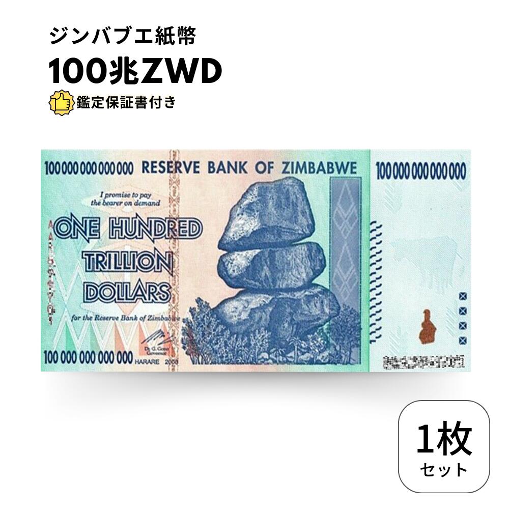 【保証書付】100兆 ジンバブエ ジンバブエドル 紙幣 1枚  100 兆 ドル Zim Zimbabwe obf-ap-44c