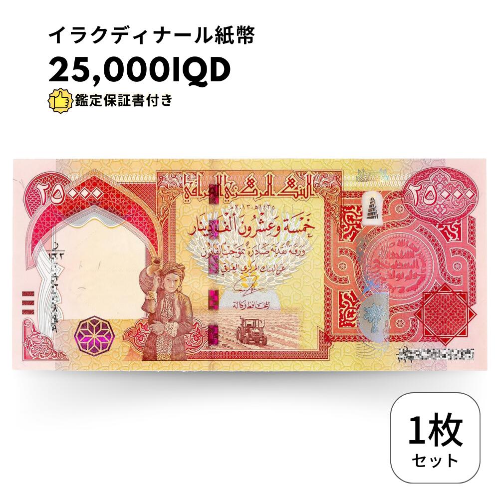 【保証書付】25,000 イラク ディナール イラクディナール 紙幣 1枚 25000ディナール　obf-ap-39c