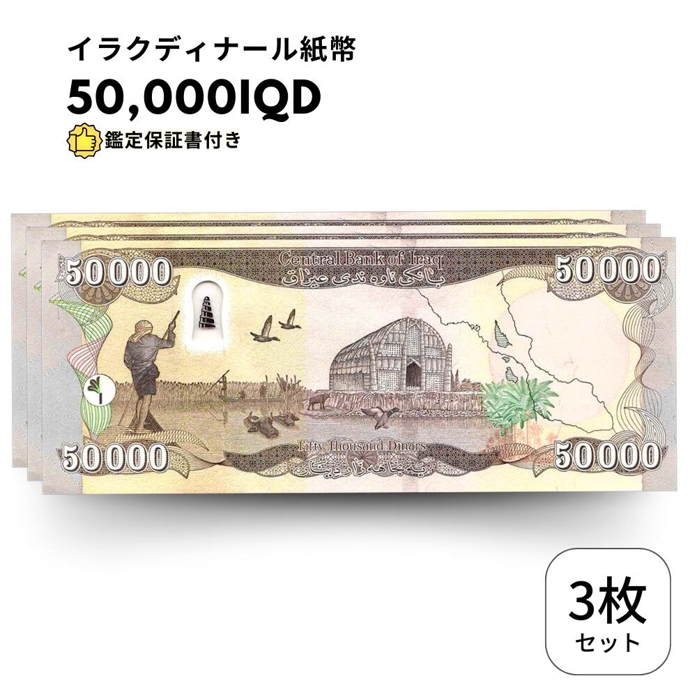 楽天市場】【未使用】 【品質保証書付】 50,000 イラク