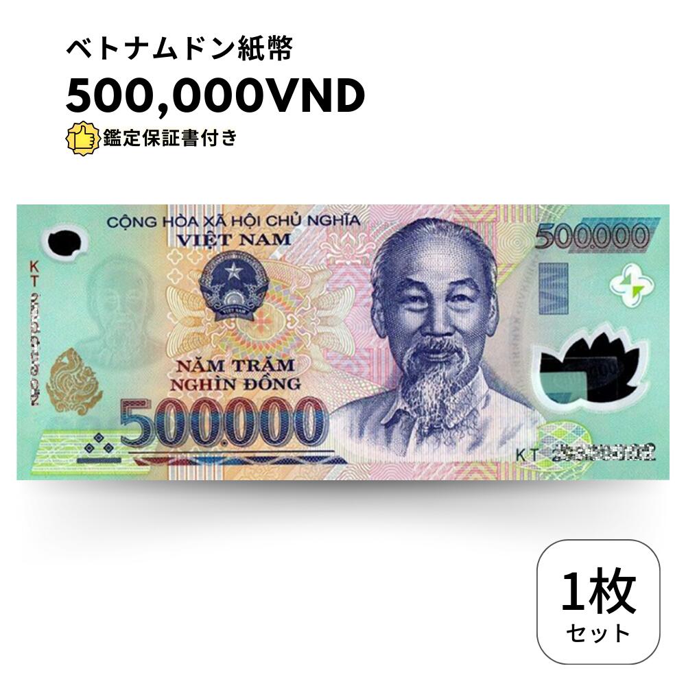 【保証書付】 流通品 500,000 ベトナムドン 紙幣 1枚 Vietnam ベトナム ドン 500000 VND 50万 ドン obf-ap-42c