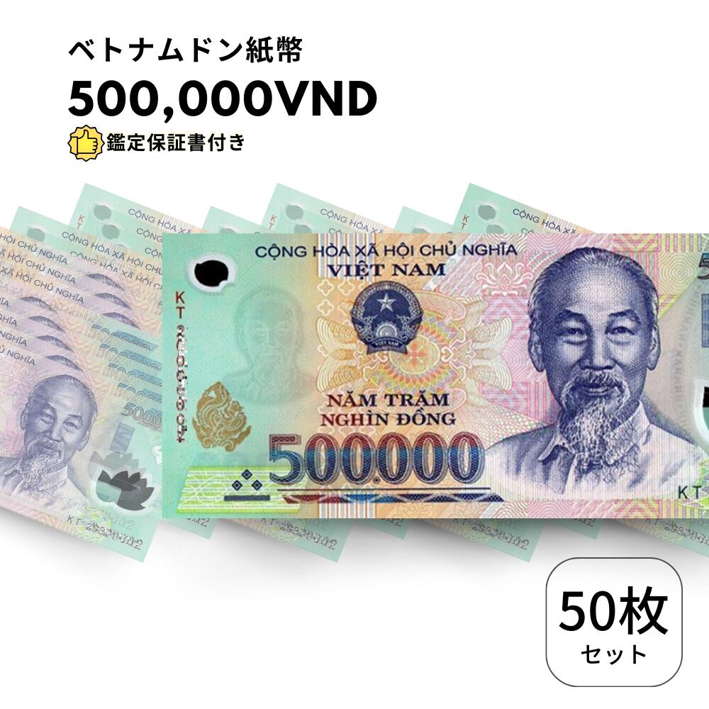【保証書付】 流通品 500,000 ベトナムドン 紙幣 50枚 Vietnam ベトナム ドン 500000 VND 50万 ドン obf-ap-79c