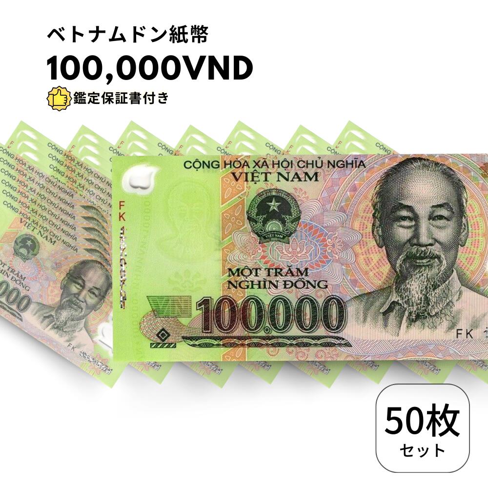 楽天市場】【保証書付】 流通品 500,000 ベトナムドン 紙幣 10枚