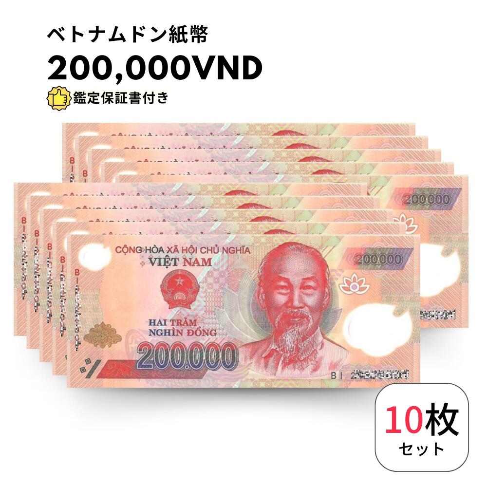 ベトナムドン　記念紙幣　外国紙幣　PCGS鑑定　本物保証 セール中 楽天市場】【保証書付】 5枚 100,000 ベトナム ドン 紙幣