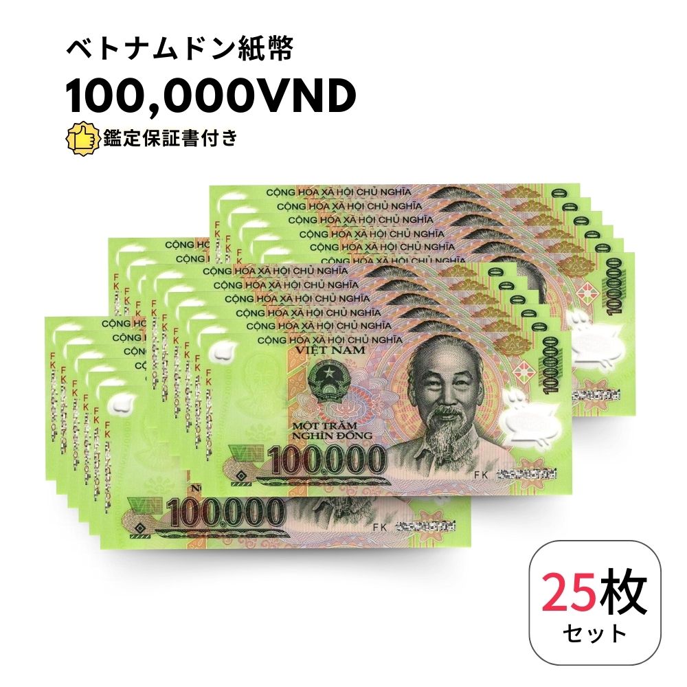 ベトナムドン　記念紙幣　外国紙幣　PCGS鑑定　本物保証 セール中 楽天市場】【保証書付】 5枚 100,000 ベトナム ドン 紙幣