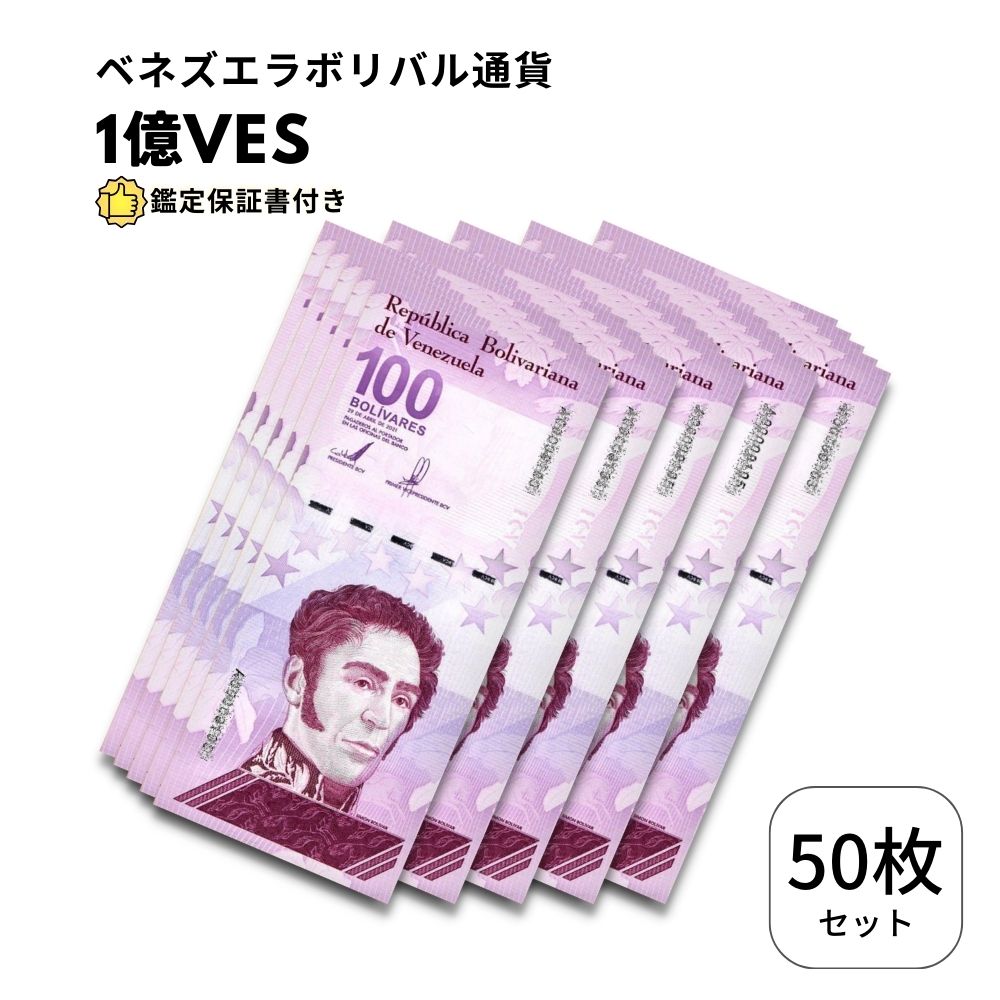 【証明書付】ベネズエラ　100万ボリバル　100枚 ベネズエラボリバル100万・1000枚 100万紙幣 ベネズエラボリバル