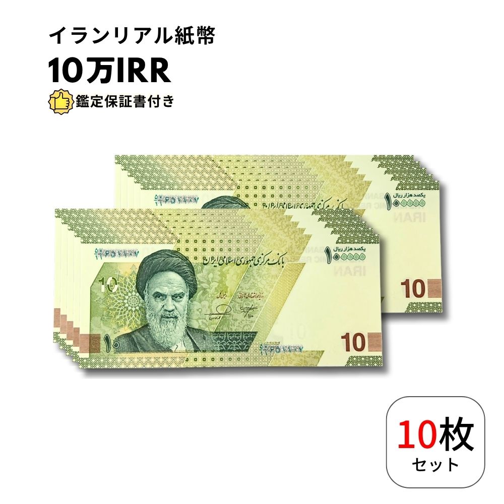 楽天市場】【鑑定書付き】 イラン 紙幣 100万リアル （リヤル