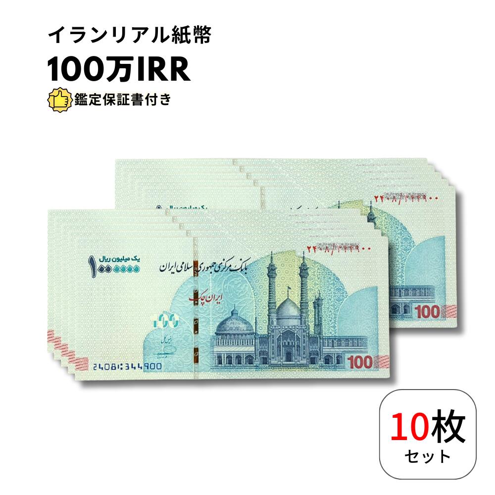 【保証書付】 イランリアル 100万 リアル (100トマン) ピン札 新札 1,000,000 10枚