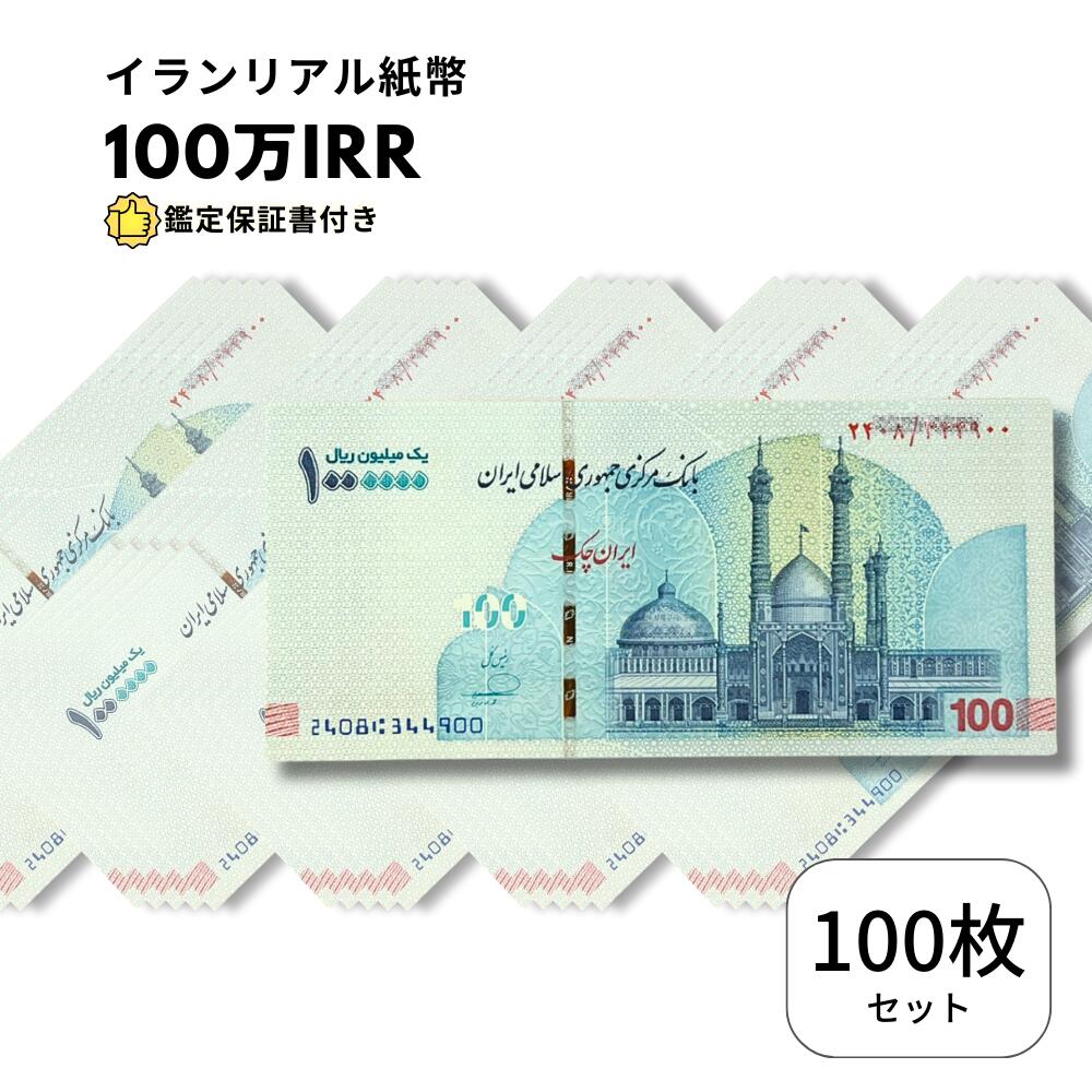 【保証書付】 イランリアル 100万 リアル (100トマン) ピン札 新札 1,000,000 100枚