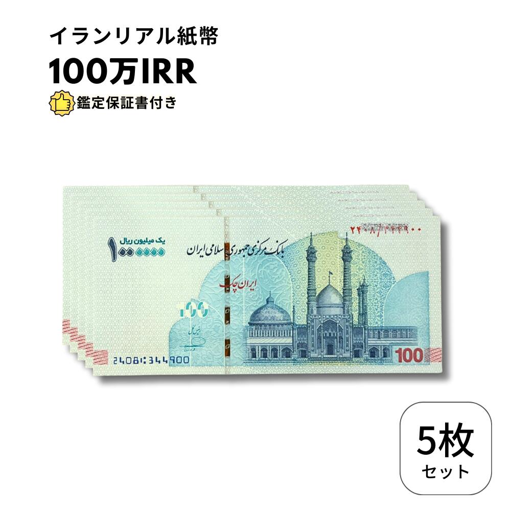 【保証書付】 イランリアル 100万 リアル (100トマン) ピン札 新札 1,000,000 5枚