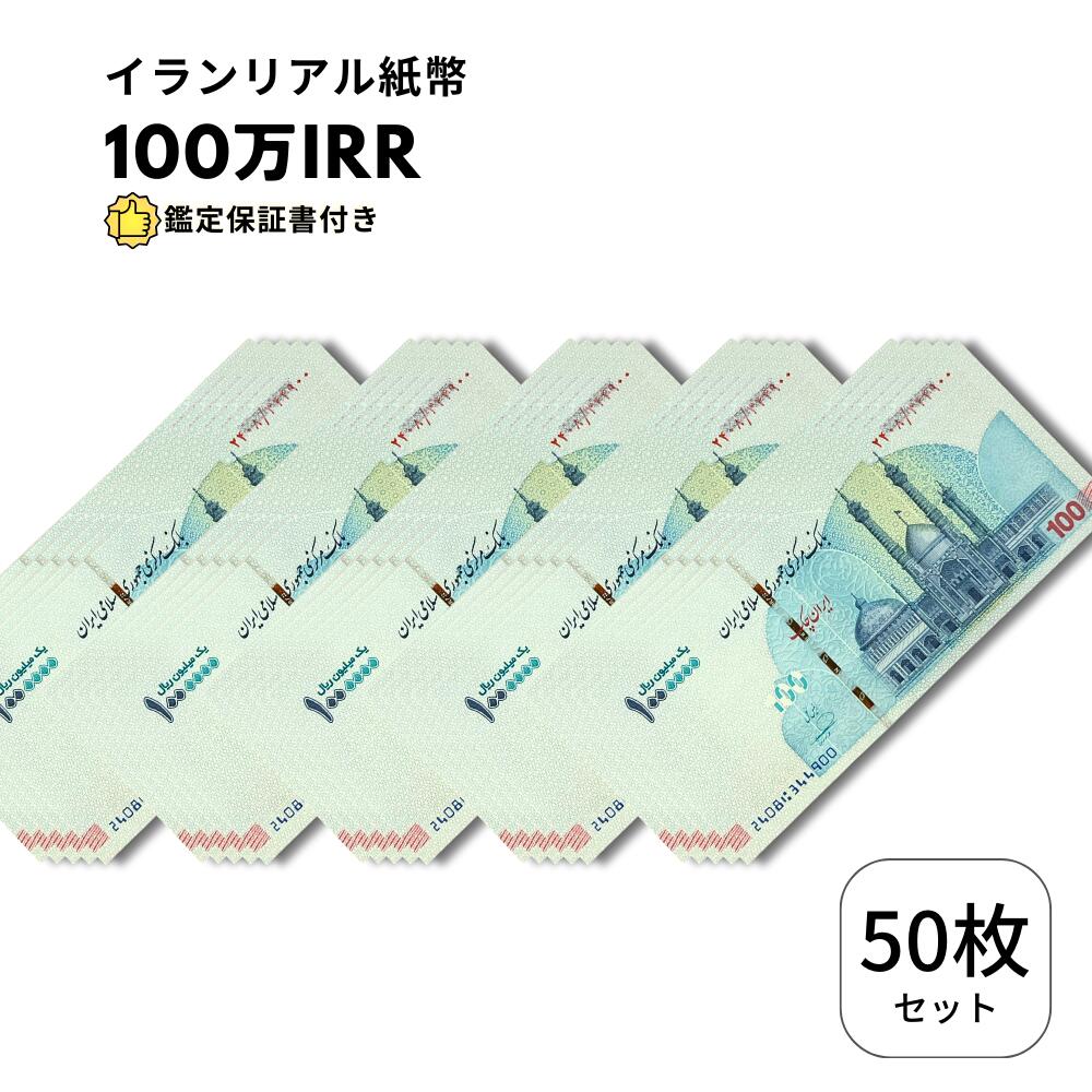 【保証書付】 イランリアル 100万 リアル (100トマン) ピン札 新札 1,000,000 50枚