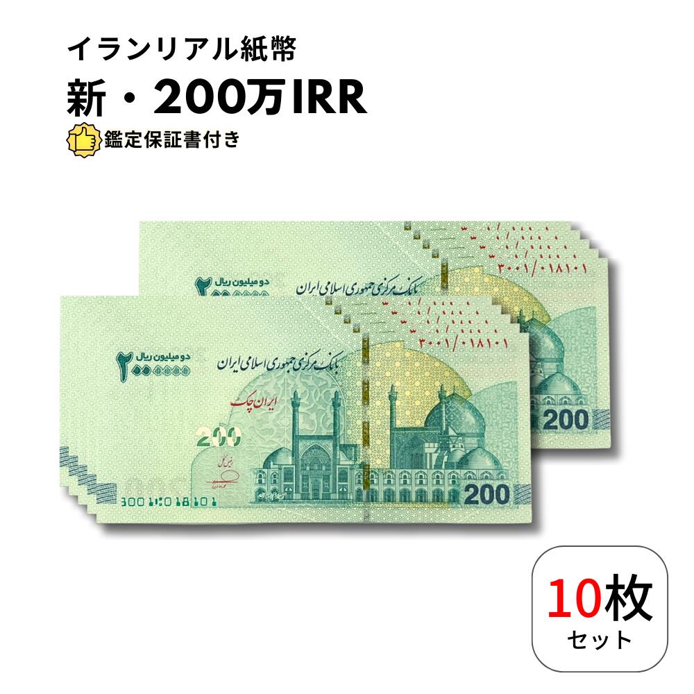 【保証書付】 2025年発行 新デザイン イランリアル 200万 リアル (200トマン) ピン札 新札 2,000,000 10枚