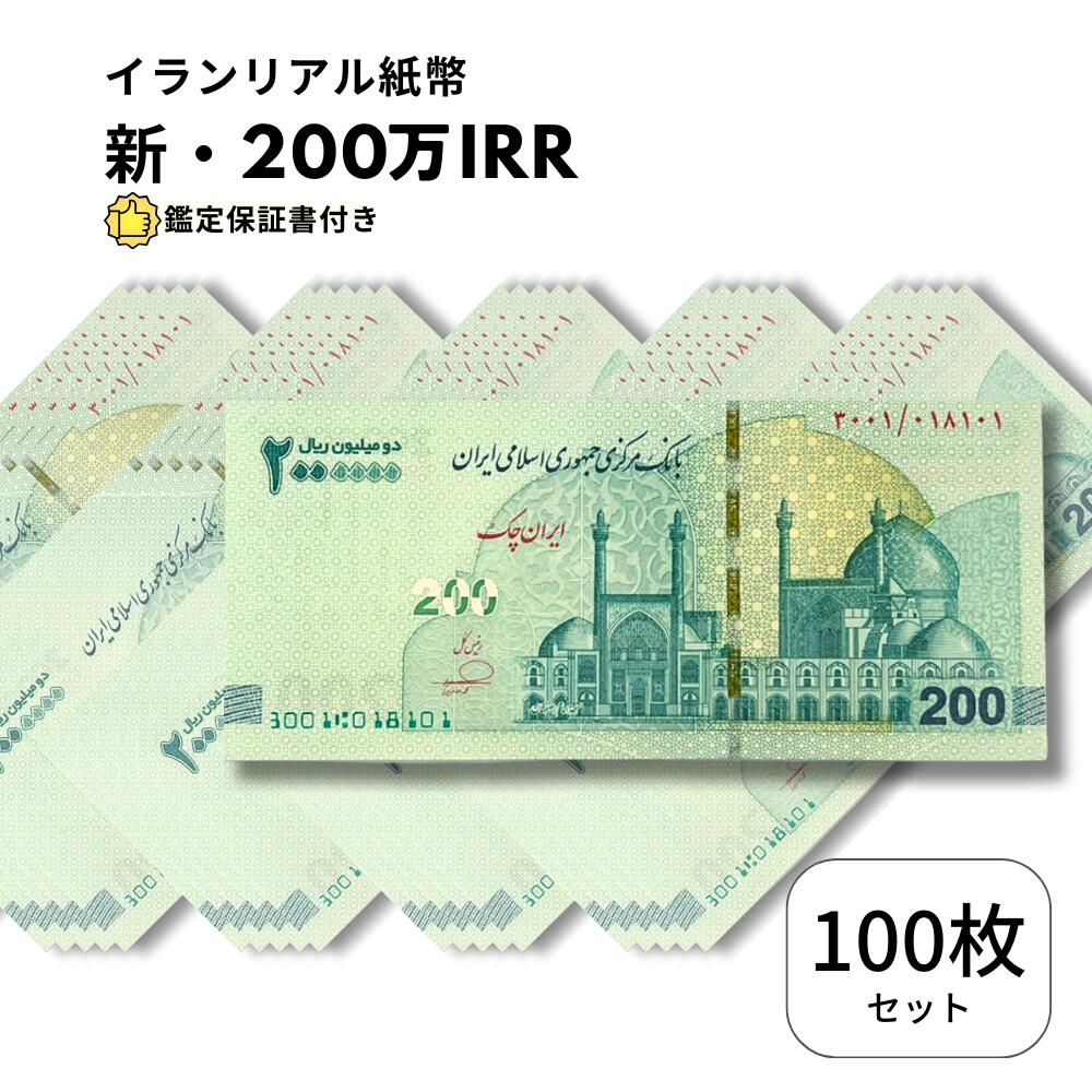 【保証書付】 2025年発行 新デザイン イランリアル 200万 リアル (200トマン) ピン札 新札 2,000,000 100枚