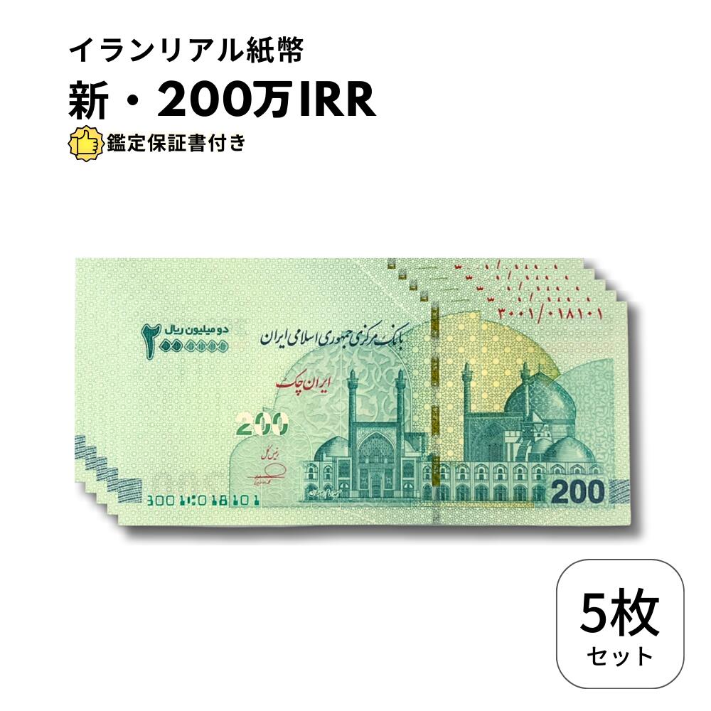 【保証書付】 2025年発行 新デザイン イランリアル 200万 リアル (200トマン) ピン札 新札 2,000,000 5枚