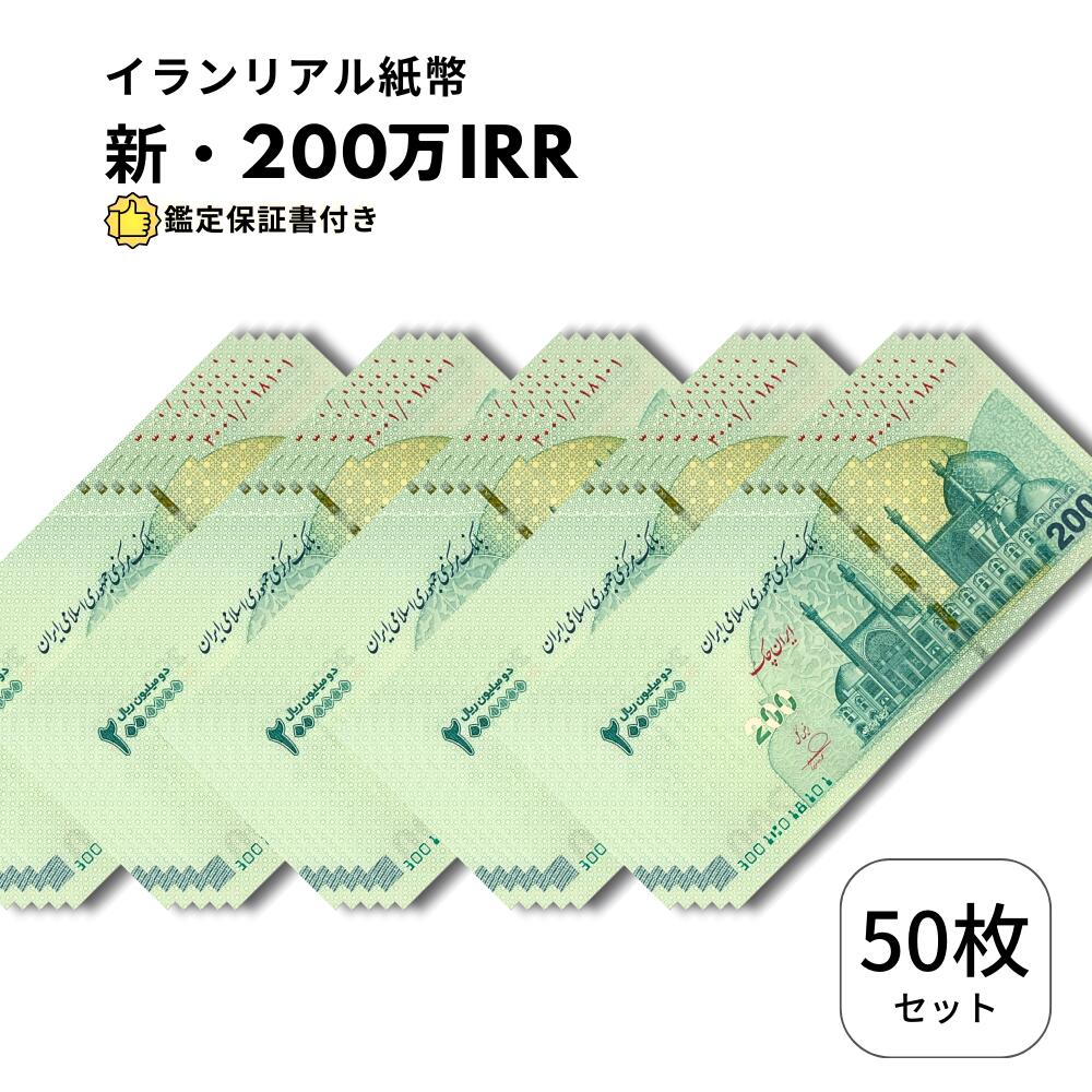 【保証書付】 2025年発行 新デザイン イランリアル 200万 リアル (200トマン) ピン札 新札 2,000,000 50枚