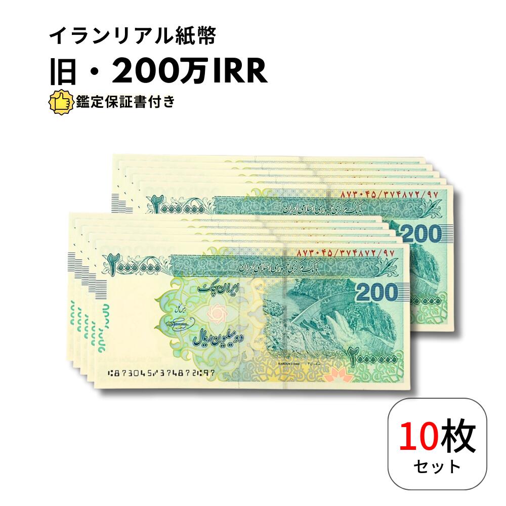 【保証書付】 イランリアル 200万 リアル (200トマン) ピン札 新札 2,000,000 10枚