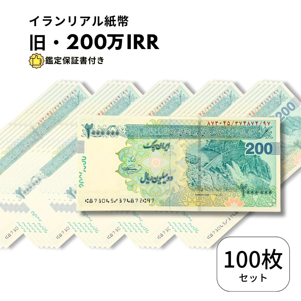 【保証書付】 イランリアル 200万 リアル (200トマン) ピン札 新札 2,000,000 100枚
