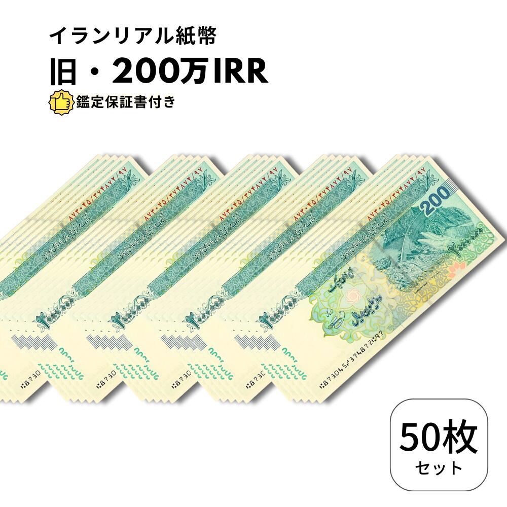 【保証書付】 イランリアル 200万 リアル (200トマン) ピン札 新札 2,000,000 50枚