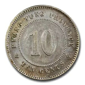 1913 中国 シルバー 10 セント AU-58 PCGS｜WORLD RESOURCE【KING店】