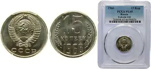 ロシア 1966 15 コペイカ ニッケル黄銅 PCGS PL 65｜WORLD RESOURCE【KING店】