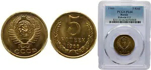 ロシア 1966 5 コペイカ真鍮 PCGS PL 66｜WORLD RESOURCE【KING店】