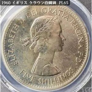 1960 英国ヤング エリザベス クラウン ホワイト ブロンズ コイン PCGS PL65|WORLD RESOURCE【KING店】