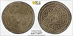 チベット 1890 : AR kong-par tanka、BE15-24 (1890)、中国銀貨、PCGS EF45。｜WORLD RESOURCE【KING店】