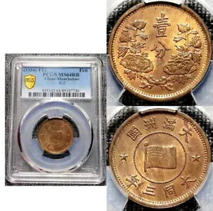 1934 TT3 中国 - 満州国 1 フェン銅貨 PCGS MS64RB 美しい｜WORLD RESOURCE【KING店】