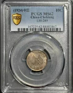 1924 中国チェキアン 10C 銀貨 PCGS MS62 LM-289 ダブル バナー色 緑青｜WORLD RESOURCE【KING店】