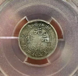 中国 1898 帝国銀貨 CheKiang 10 セント 10C Y-52 LM-285 ?寶 浙江省造 光緒元寶