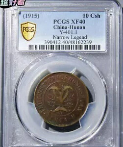 (1915) 10 Csh 中国湖南銅貨 PCGS XF40 ナローレジェンド コレクション｜WORLD RESOURCE【KING店】