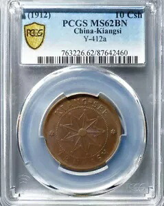 レア 1912 中国 江西銅貨 ナイン スター 10Csh PCGS MS62BN ビッグフラワー