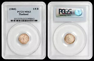 1860 タイ フアン (1/8 バーツ) PCGS MS63 - 美しい例
