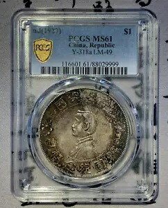 PCGS MS61 nd(1927) $1 中国、共和国 Y-318a LM-49 記念コイン