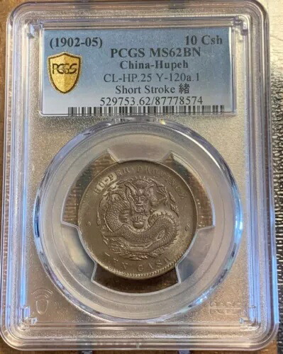 レア 1902-05 中国 Hupeh ブロンズ 10 CL-HP.25 Y-120a.1 ショート ストローク PCGS MS 62BN｜WORLD RESOURCE【KING店】