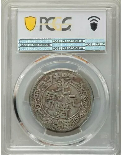 中国 1905 新疆 5 ミスカル銀貨 PCGS VF 20 TOP レア。 新疆喀什 光緒元寶 五錢｜WORLD RESOURCE【KING店】