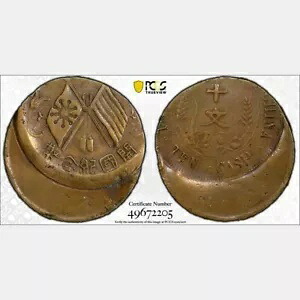 ER449 中国造幣局エラー -- 中央から 25% 外れて打たれた -- 10 現金、ND (1912)。 PCGS ジェネリック｜WORLD RESOURCE【KING店】